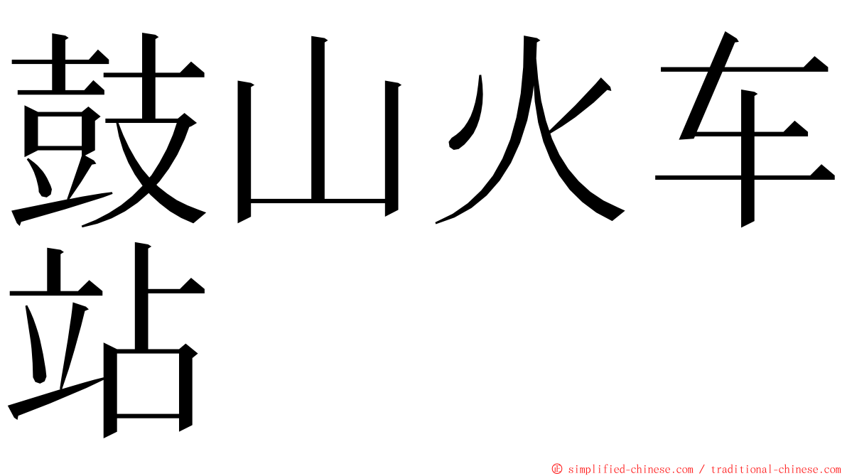 鼓山火车站 ming font