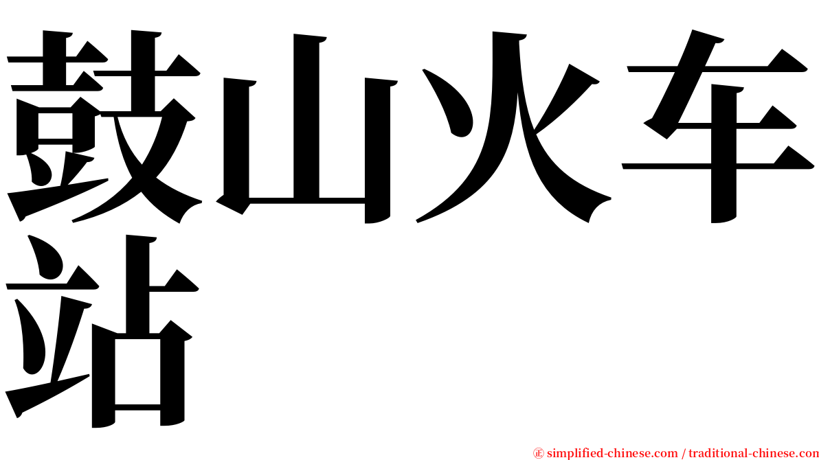 鼓山火车站 serif font