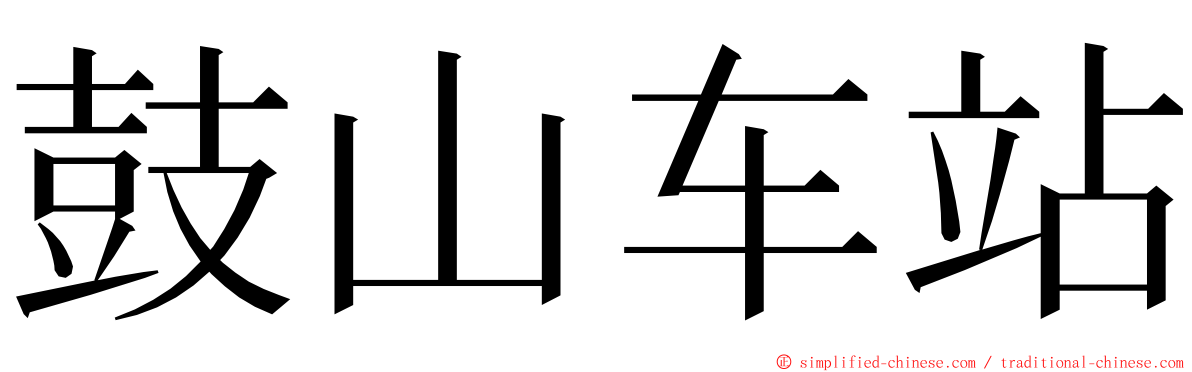 鼓山车站 ming font