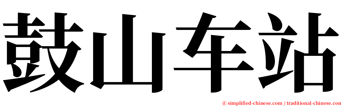 鼓山车站 serif font