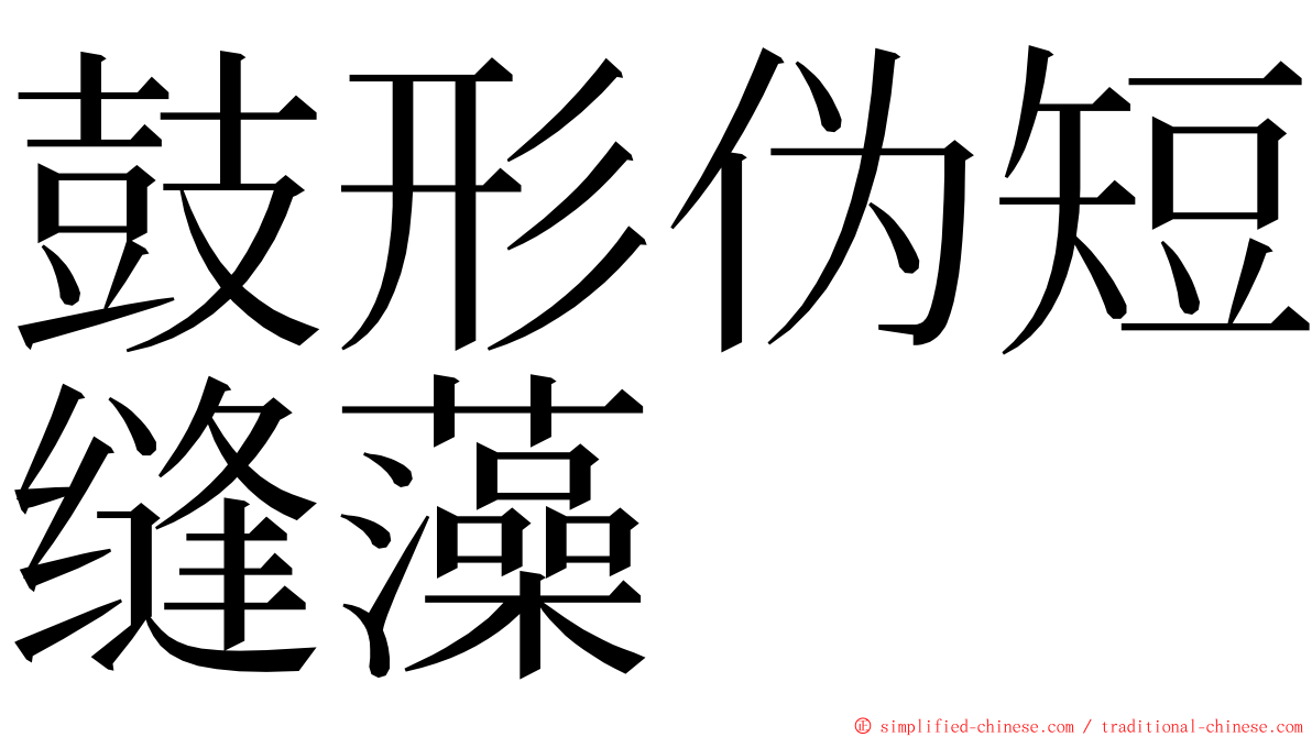 鼓形伪短缝藻 ming font