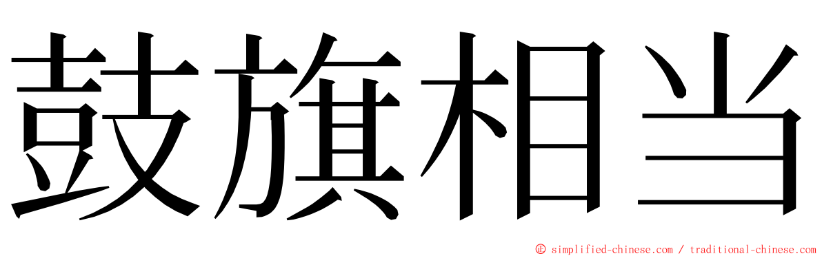 鼓旗相当 ming font