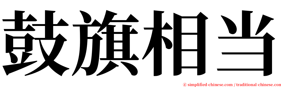 鼓旗相当 serif font