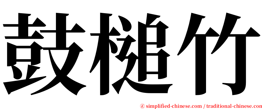 鼓槌竹 serif font