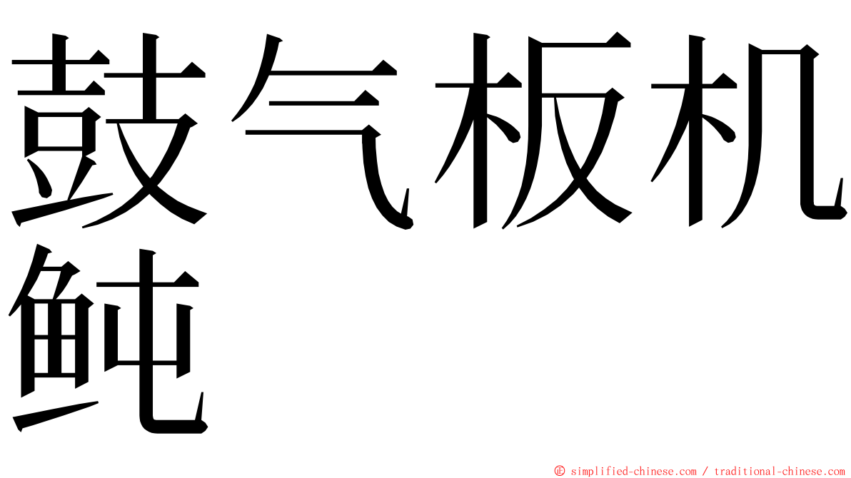 鼓气板机鲀 ming font