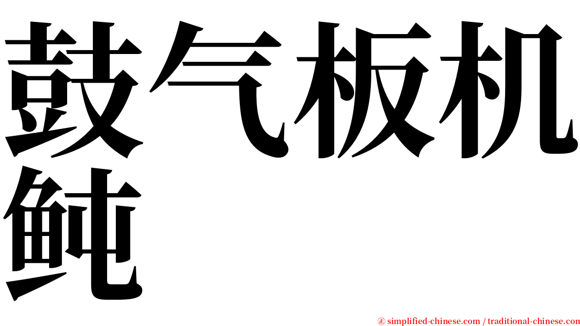 鼓气板机鲀 serif font