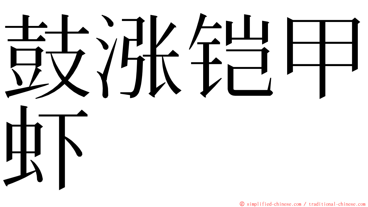 鼓涨铠甲虾 ming font