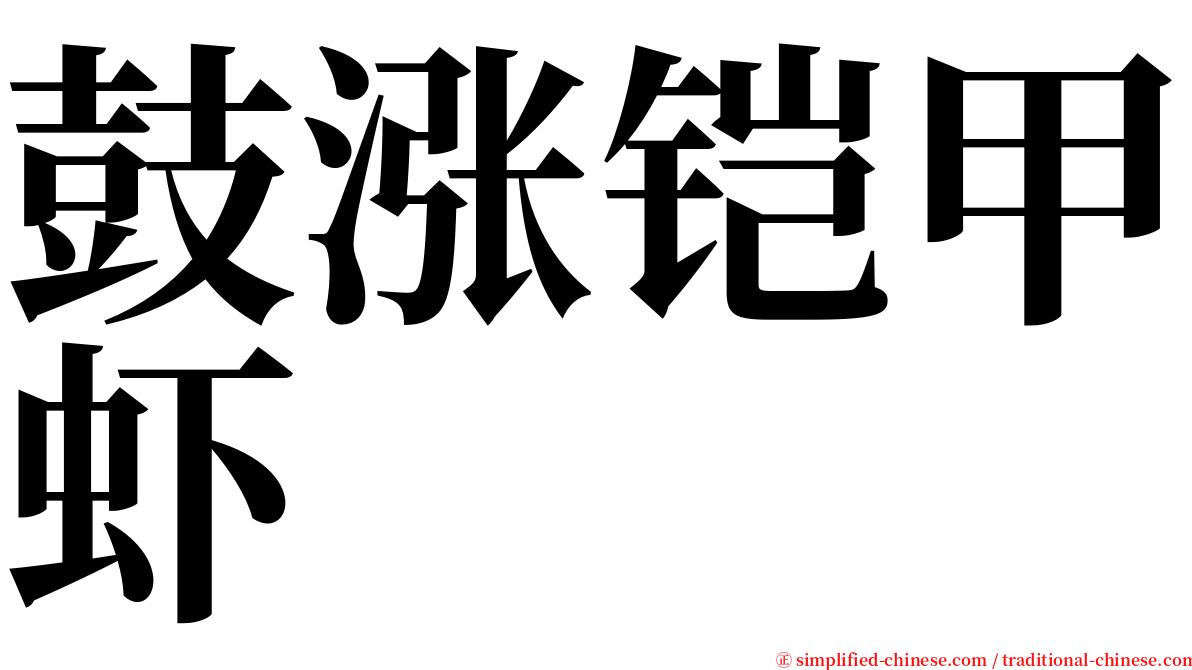 鼓涨铠甲虾 serif font