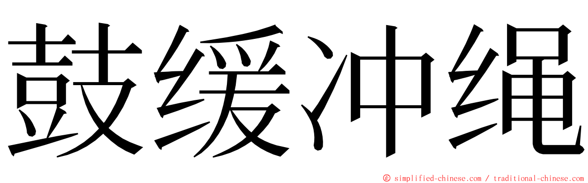 鼓缓冲绳 ming font