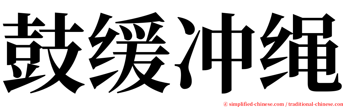 鼓缓冲绳 serif font