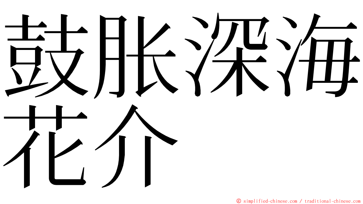 鼓胀深海花介 ming font