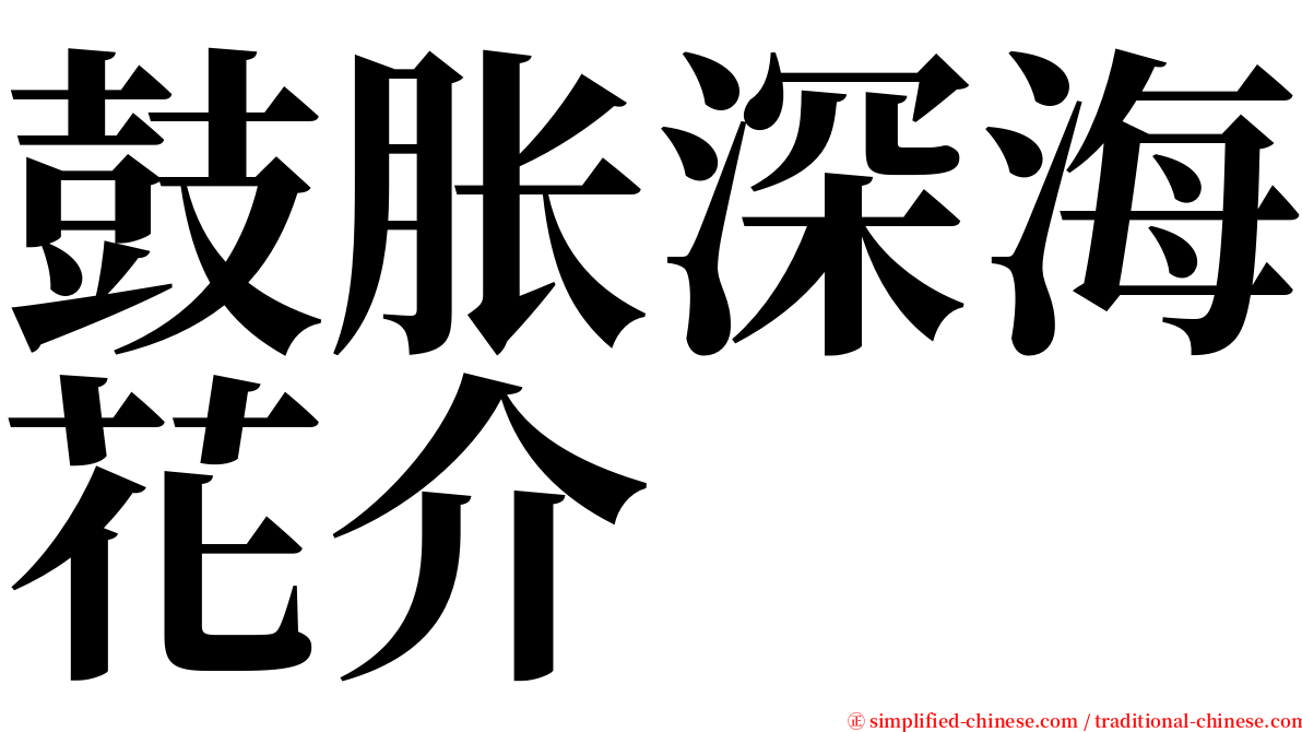 鼓胀深海花介 serif font