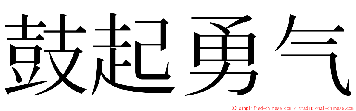 鼓起勇气 ming font