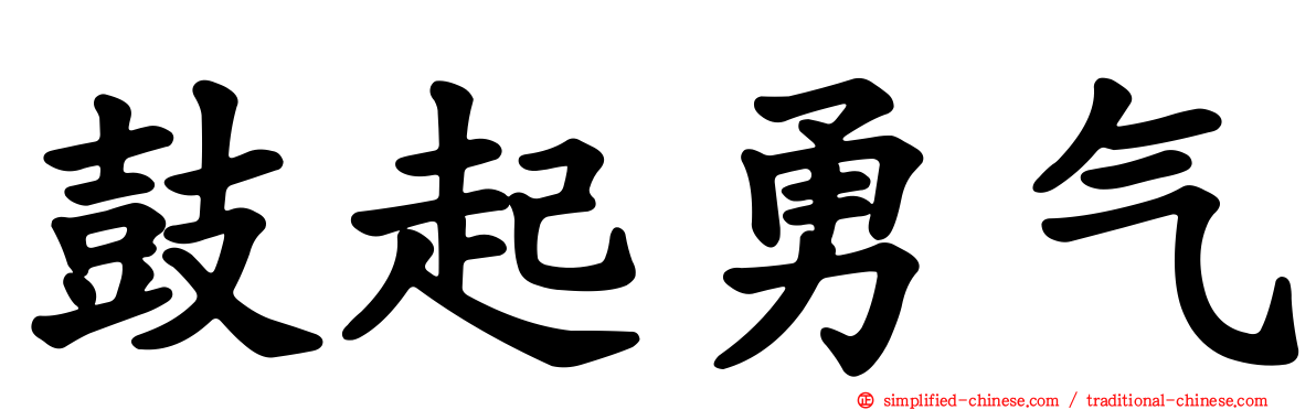 鼓起勇气