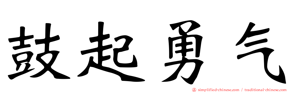 鼓起勇气