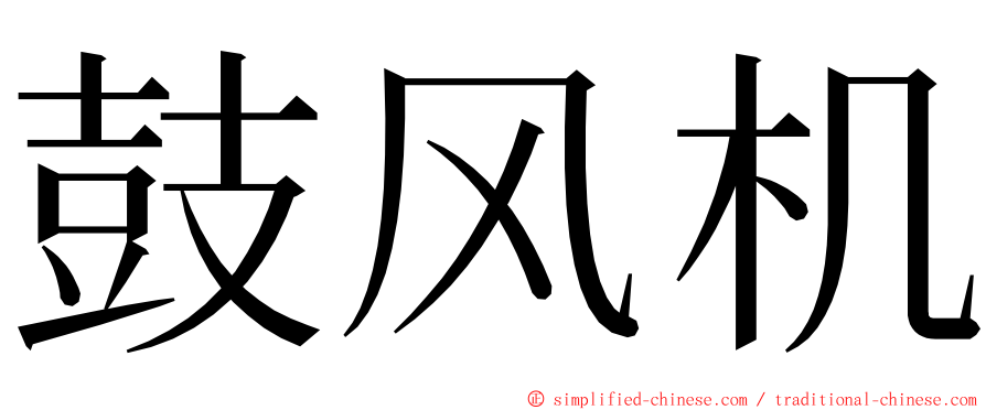 鼓风机 ming font