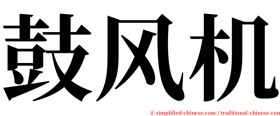 鼓风机 serif font