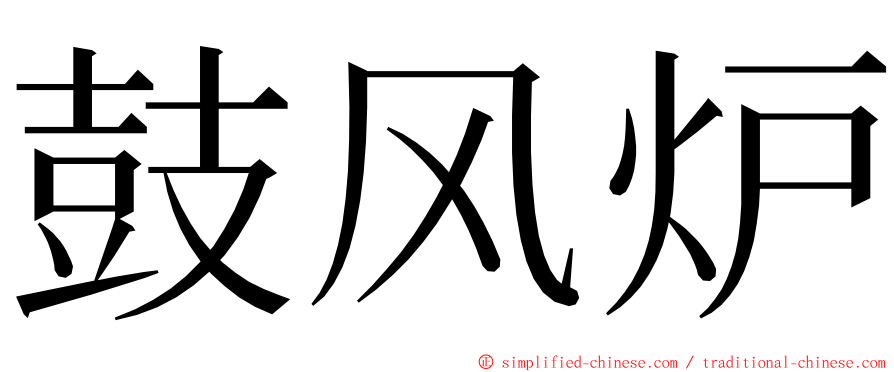 鼓风炉 ming font