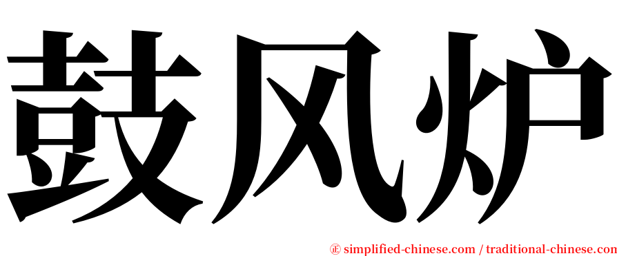 鼓风炉 serif font