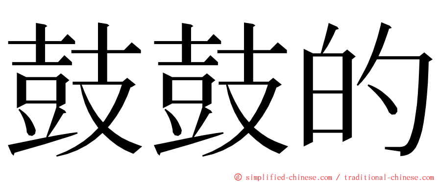 鼓鼓的 ming font