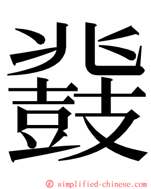 鼗 ming font