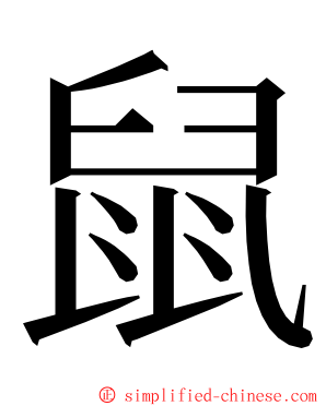 鼠 ming font