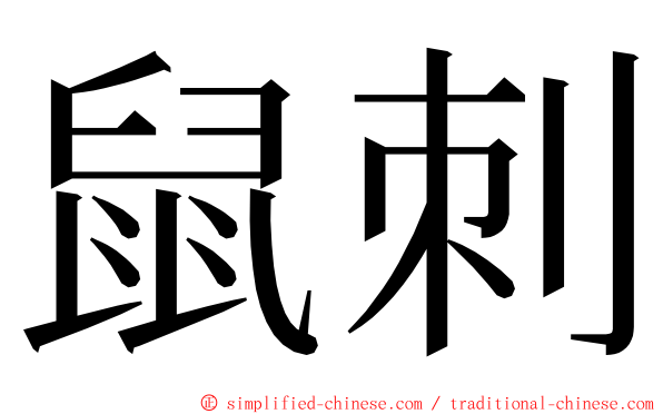 鼠刺 ming font