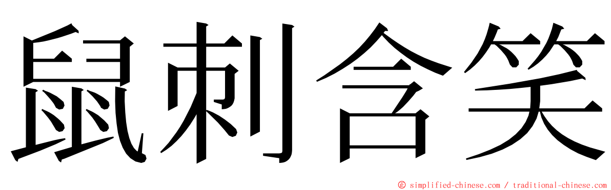 鼠刺含笑 ming font