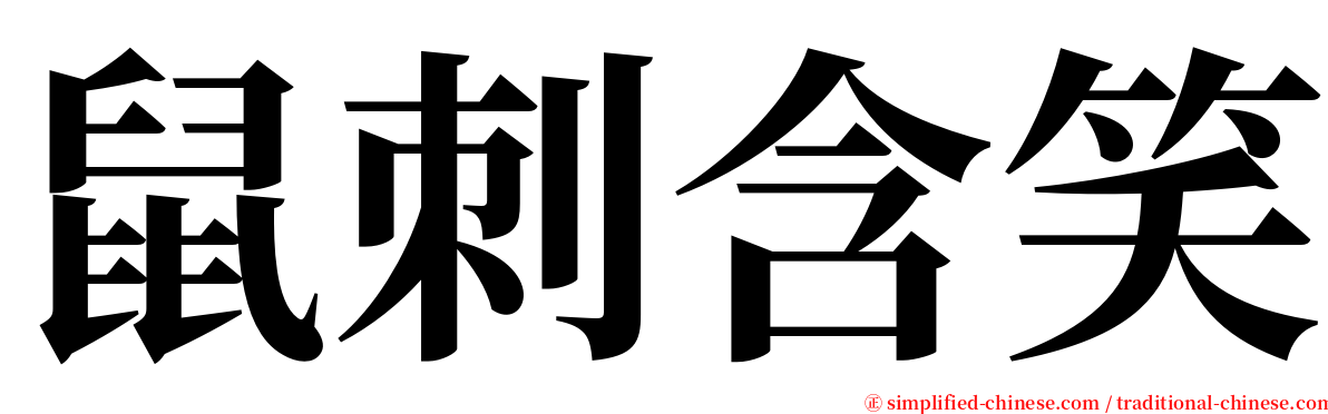 鼠刺含笑 serif font