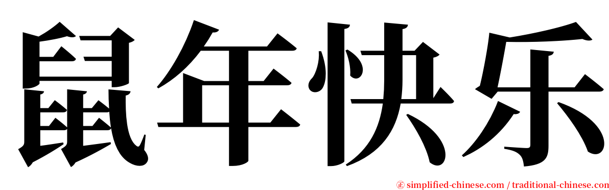 鼠年快乐 serif font