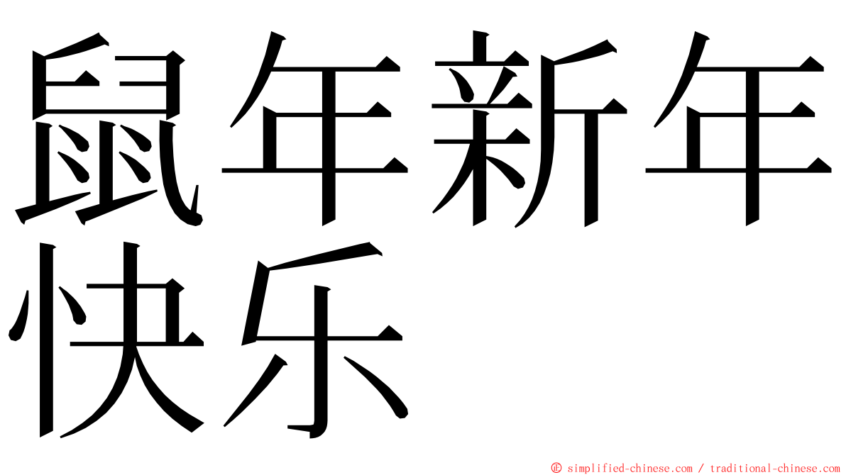 鼠年新年快乐 ming font