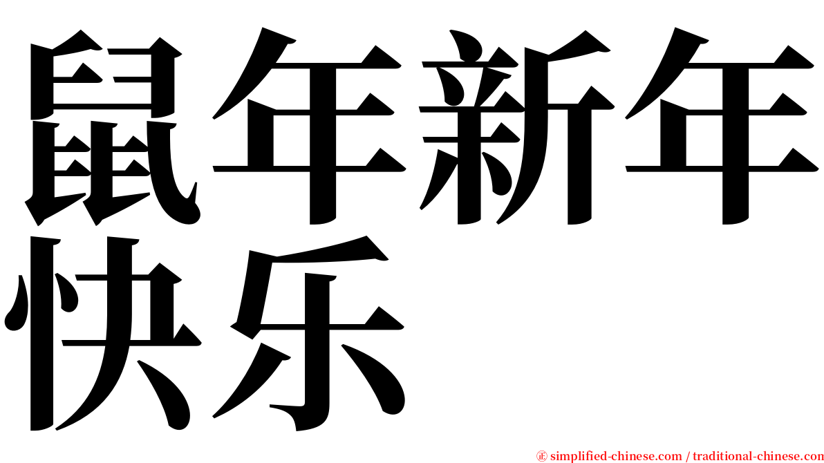 鼠年新年快乐 serif font