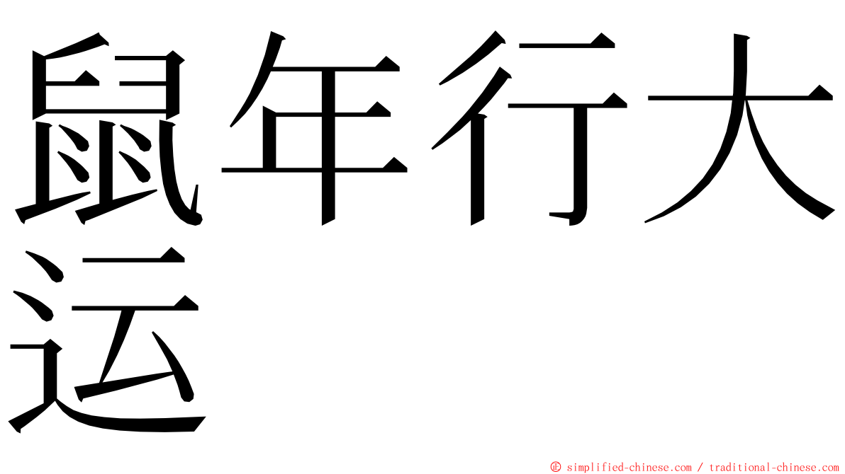 鼠年行大运 ming font