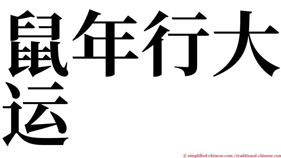 鼠年行大运 serif font