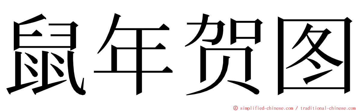 鼠年贺图 ming font