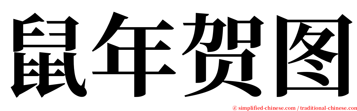 鼠年贺图 serif font