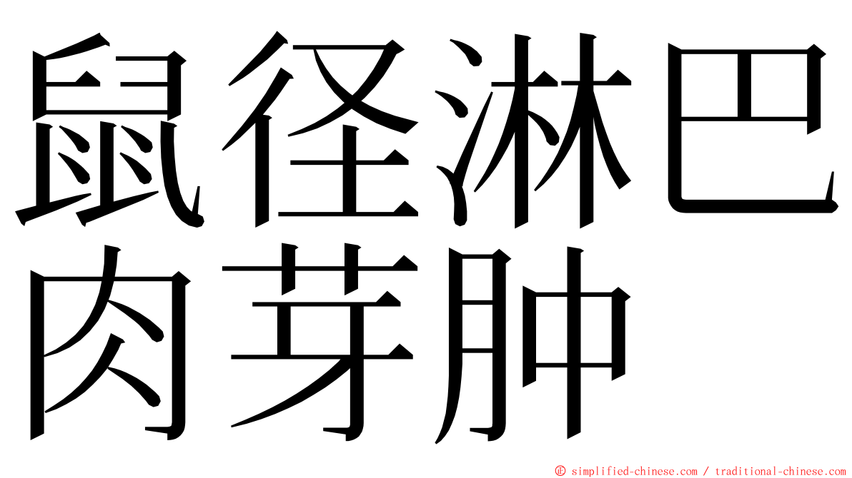 鼠径淋巴肉芽肿 ming font