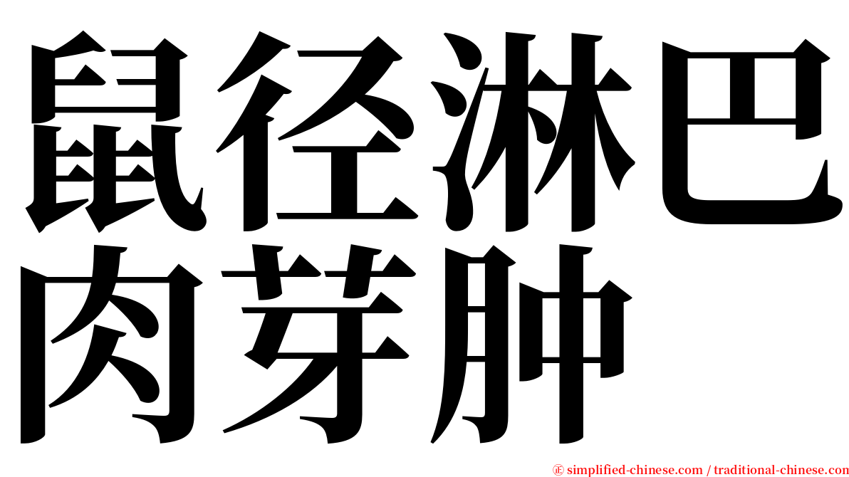 鼠径淋巴肉芽肿 serif font