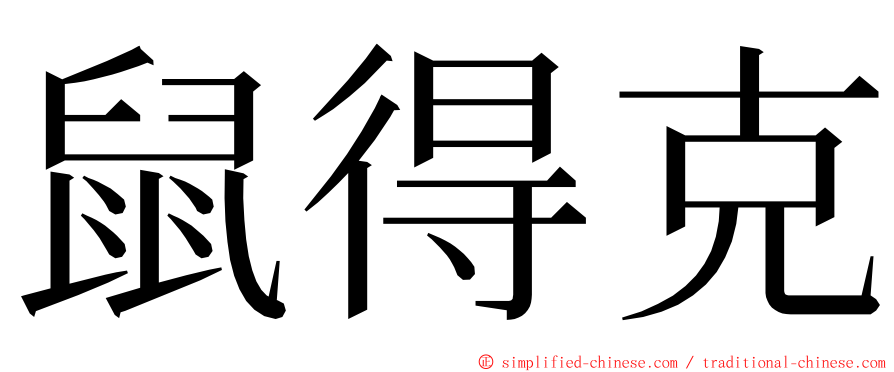 鼠得克 ming font