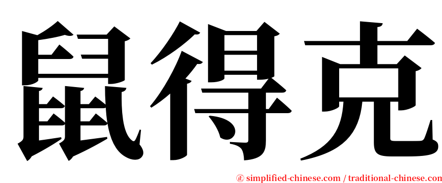 鼠得克 serif font