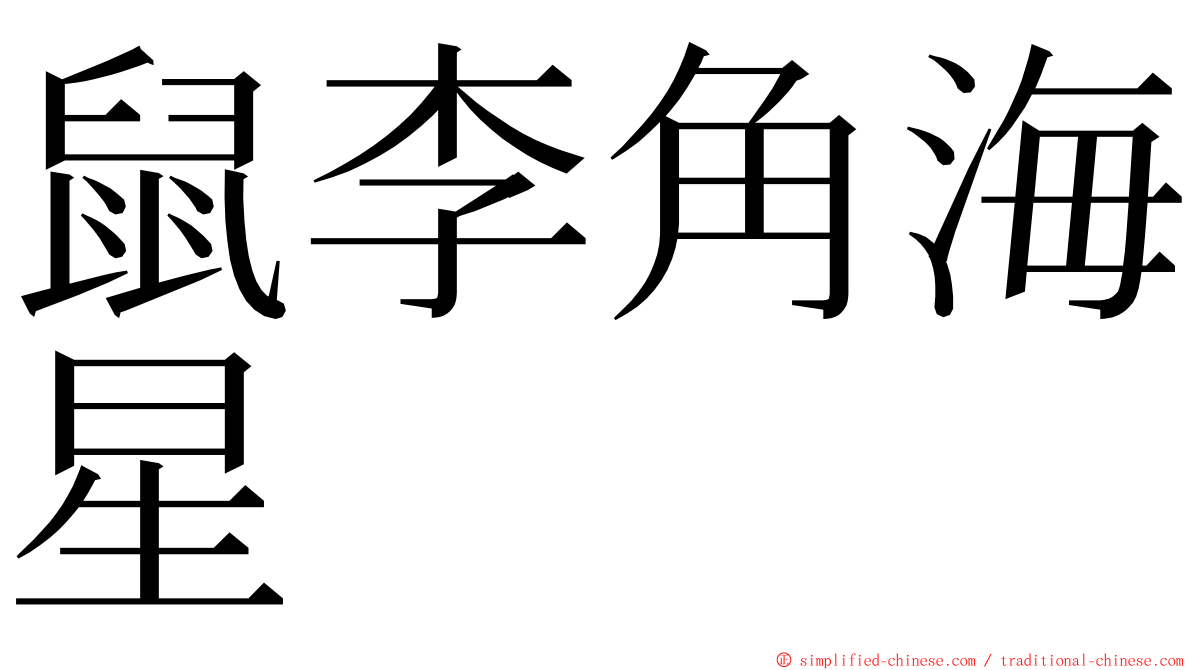 鼠李角海星 ming font