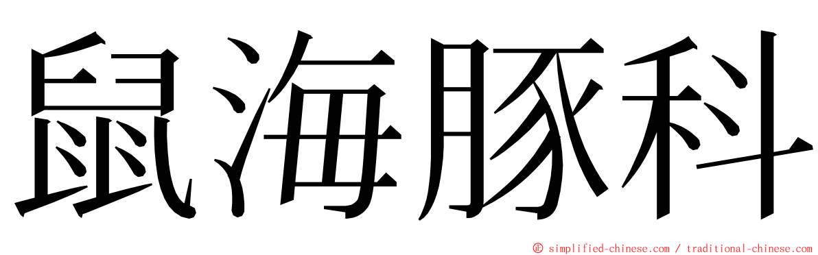 鼠海豚科 ming font