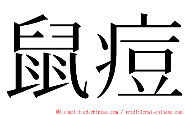 鼠痘 ming font