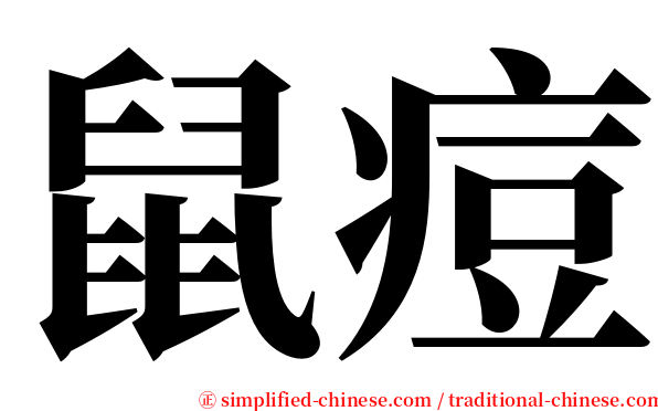 鼠痘 serif font