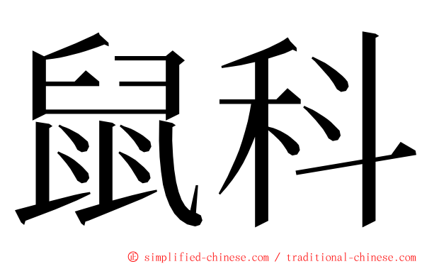 鼠科 ming font