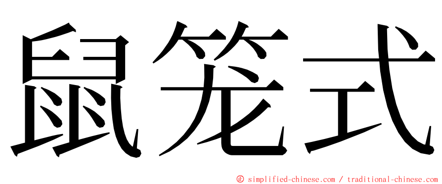 鼠笼式 ming font