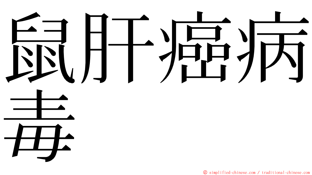 鼠肝癌病毒 ming font