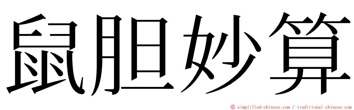 鼠胆妙算 ming font