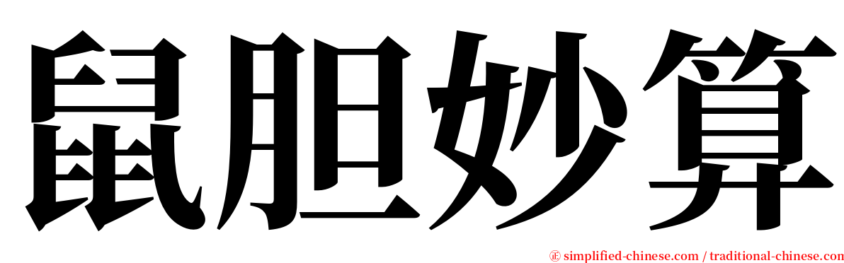 鼠胆妙算 serif font