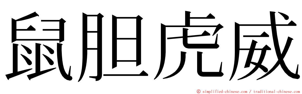 鼠胆虎威 ming font